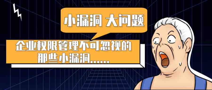一個(gè)不起眼的權(quán)限管理小漏洞，引發(fā)的一場(chǎng)企業(yè)安全大危機(jī)！