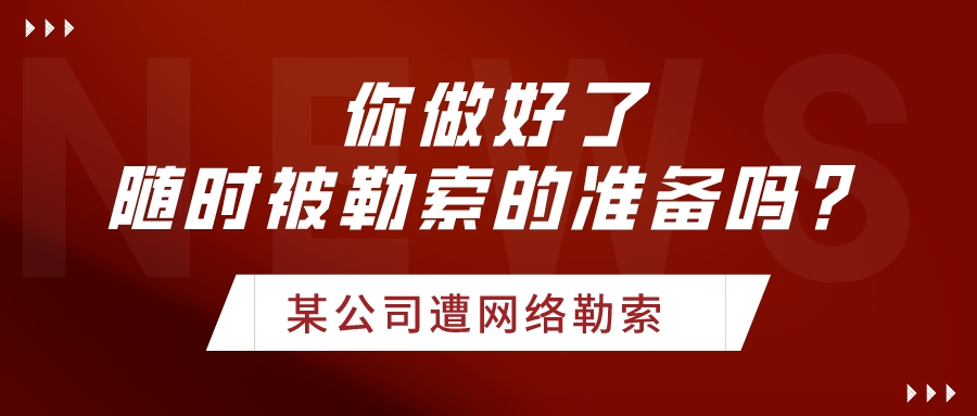 網(wǎng)絡(luò)勒索事件頻發(fā)，企業(yè)未來(lái)要隨時(shí)做好被勒索的準(zhǔn)備！