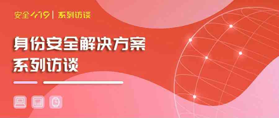 安全419對(duì)話派拉軟件：身份安全，需要一站式還是差異化？