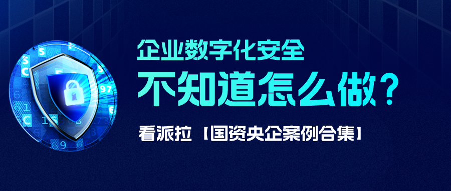 【國(guó)資央企案例合集】數(shù)字化安全怎么做？從國(guó)資央企開(kāi)始借鑒！