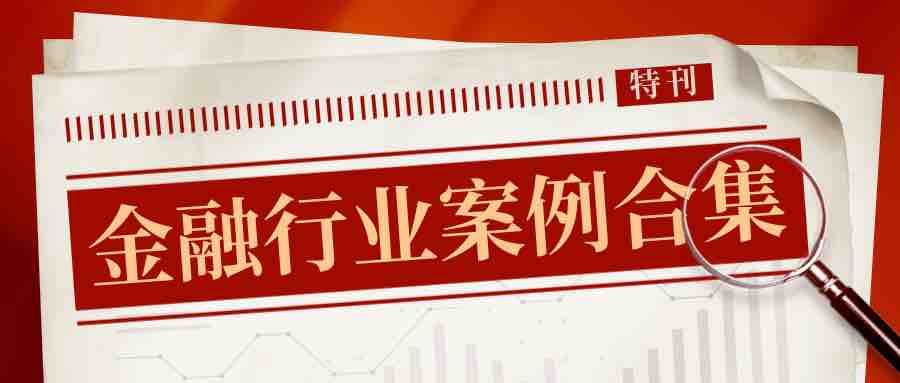 【金融行業(yè)案例合集】“TA”們的安全，關(guān)乎著我們每一個(gè)人的錢(qián)袋子！