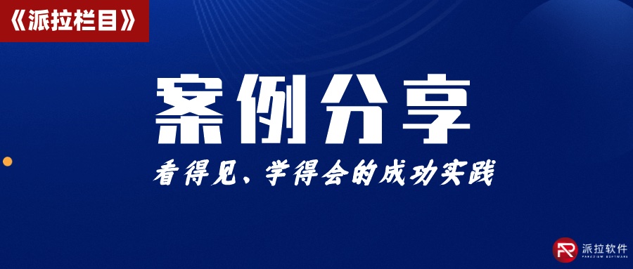 中國(guó)百年美妝日化企業(yè)攜手派拉軟件，實(shí)現(xiàn)企業(yè)數(shù)字身份安全“可信、可管、可控”！