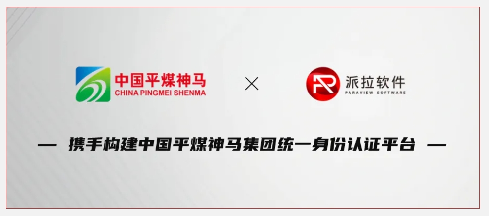 500強(qiáng)企業(yè)中國(guó)平煤神馬集團(tuán)攜手派拉軟件，鑄牢企業(yè)數(shù)字化轉(zhuǎn)型身份安全基石！