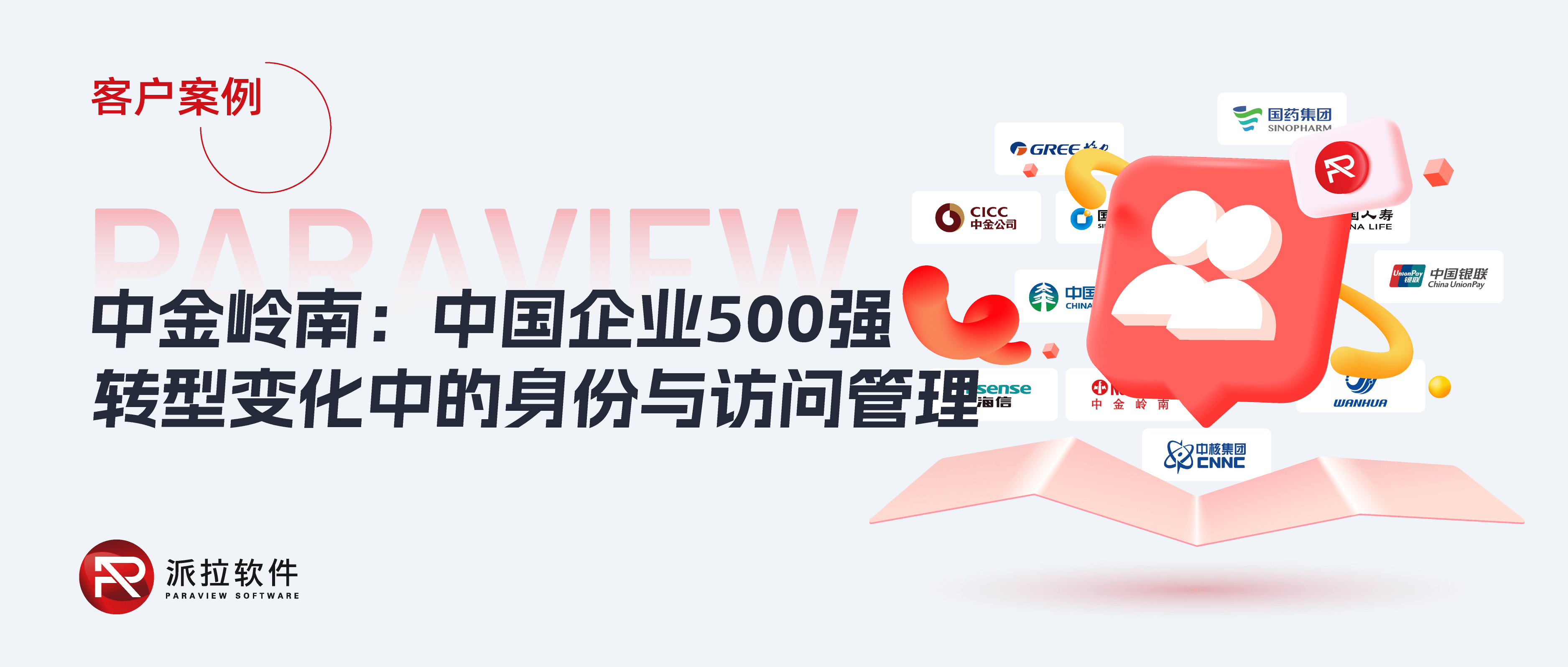 中金嶺南：中國(guó)企業(yè)500強(qiáng)，如何管控?cái)?shù)字化轉(zhuǎn)型變化中的身份與訪問(wèn)？