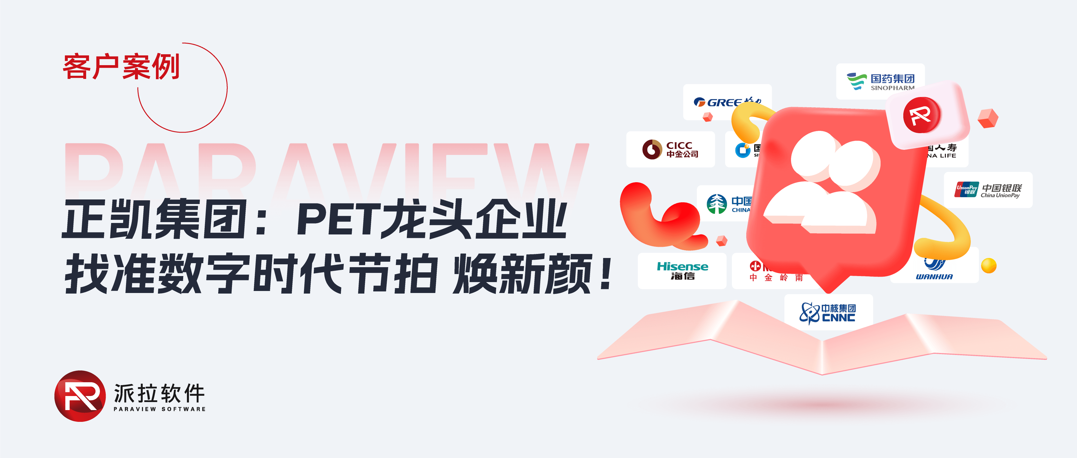 正凱集團(tuán)：PET龍頭企業(yè)如何找準(zhǔn)數(shù)字時(shí)代節(jié)拍，讓傳統(tǒng)“百億制造企業(yè)”煥新顏？