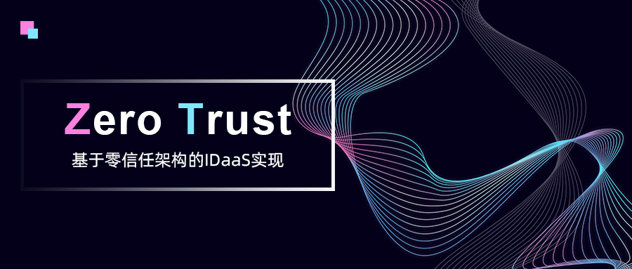 基于零信任架構的IDaaS實現(xiàn)
