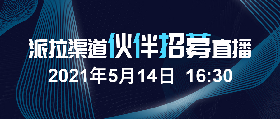 大品牌 · 高返點(diǎn) | 派拉渠道伙伴招募，誠邀共享千億市場