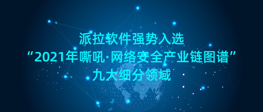 派拉軟件強(qiáng)勢(shì)入選“2021年嘶吼·網(wǎng)絡(luò)安全產(chǎn)業(yè)鏈圖譜”九大細(xì)分領(lǐng)域！