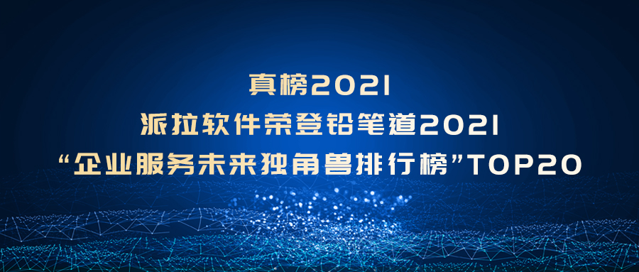 真榜2021 | 派拉軟件榮登鉛筆道 “企業(yè)服務(wù)未來(lái)獨(dú)角獸排行榜”TOP20