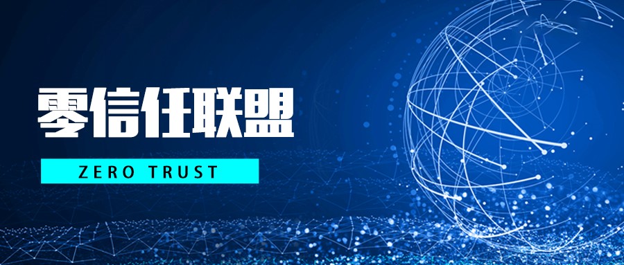 助力零信任生態(tài)新發(fā)展！派拉軟件任“零信任”聯(lián)盟理事單位成員