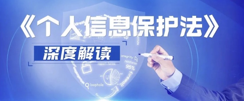 《個(gè)人信息保護(hù)法》深度解讀 | 企業(yè)應(yīng)如何開展個(gè)人信息保護(hù)工作？