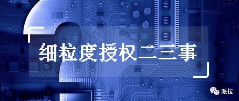 細(xì)粒度授權(quán)二三事，你了解多少？