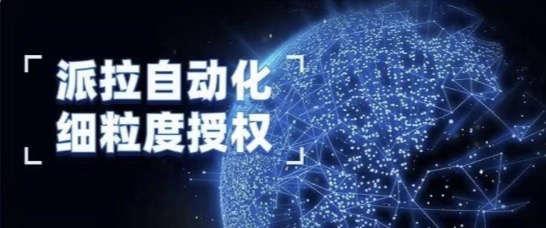 安全運維人員的又一福音之「派拉自動化細(xì)粒度授權(quán)」