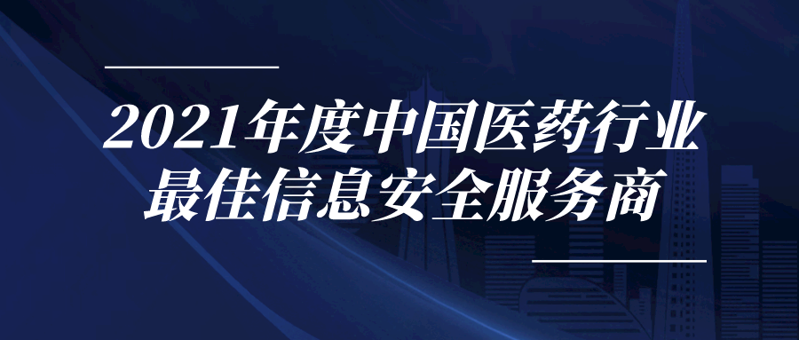 派拉軟件榮獲“2021年度中國(guó)醫(yī)藥行業(yè)最佳信息安全服務(wù)商”