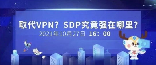 【安全 Online】直播預(yù)告｜取代VPN，SDP究竟強在哪里？