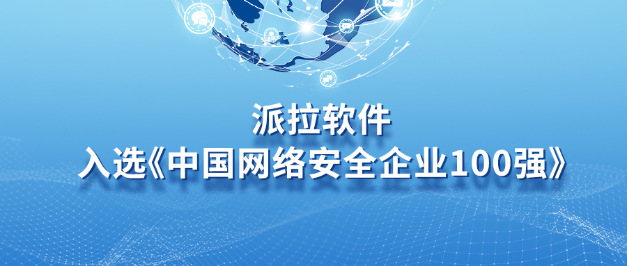喜訊！派拉軟件實力入選《中國網(wǎng)絡(luò)安全企業(yè)100強》