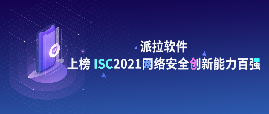 再獲認(rèn)可 | 派拉軟件上榜ISC 2021網(wǎng)絡(luò)安全創(chuàng)新能力百?gòu)?qiáng)！