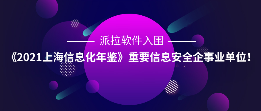 派拉軟件入圍《2021上海信息化年鑒》重要信息安全企事業(yè)單位！