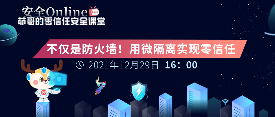 【安全 Online】直播預(yù)告 | 不僅是防火墻！用微隔離實(shí)現(xiàn)零信任