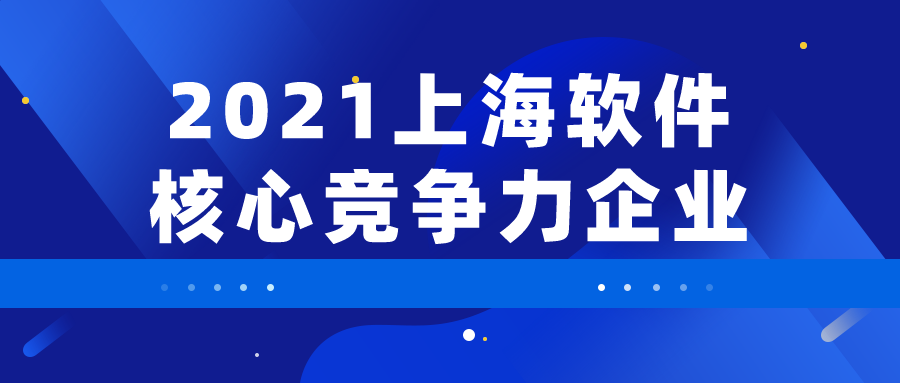 技術(shù)驅(qū)動(dòng)創(chuàng)新 | 派拉軟件獲評“2021 上海軟件核心競爭力企業(yè)”