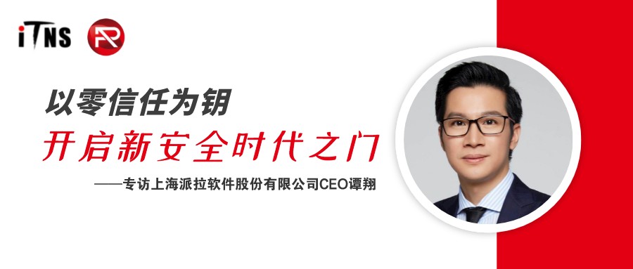 《信息技術(shù)與網(wǎng)絡(luò)安全》專訪|以零信任為鑰，開啟新安全時(shí)代之門