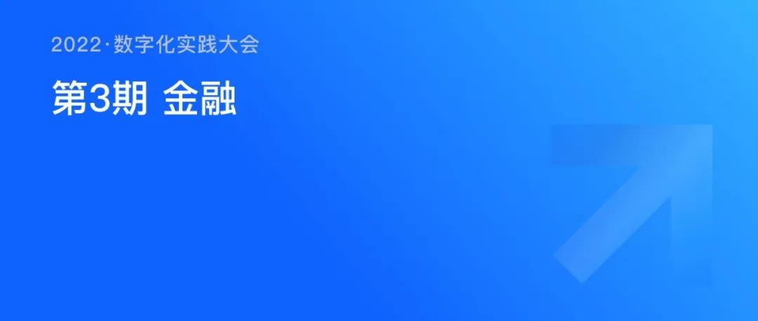 《數(shù)字化實踐大會》第3期金融專場，即將開播