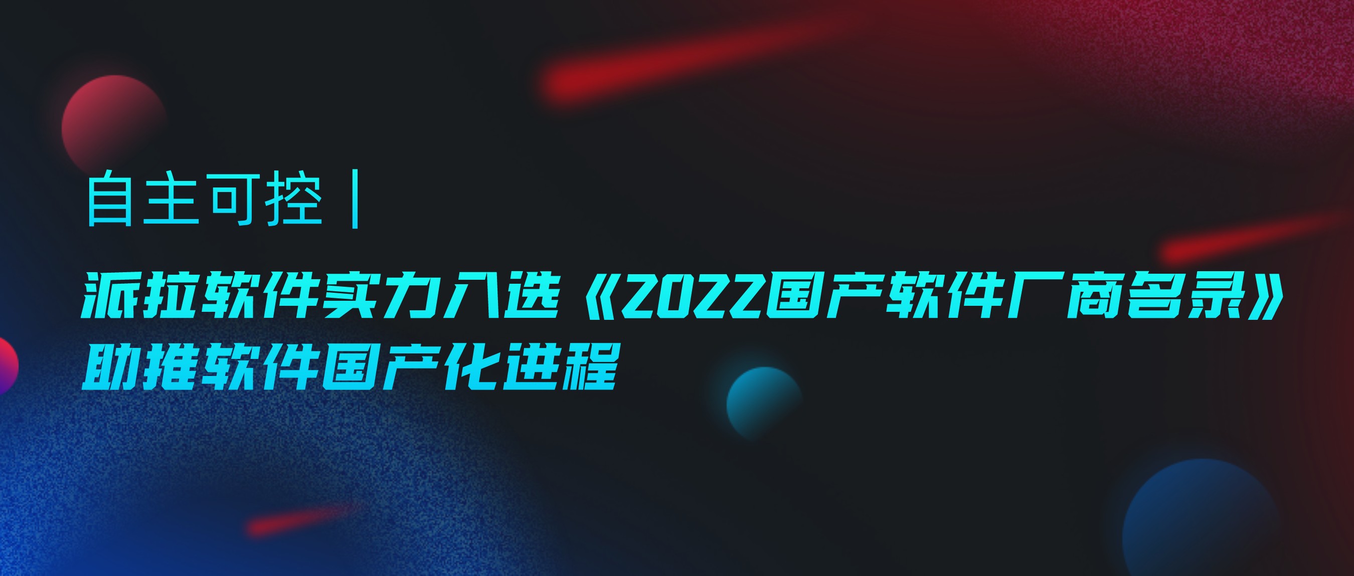 自主可控 ｜ 派拉軟件實力入選《2022國產(chǎn)軟件廠商名錄》，助推軟件國產(chǎn)化進程