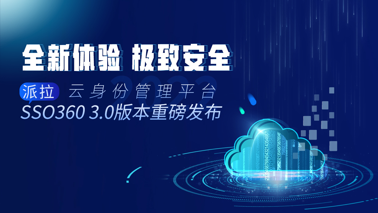 云安全時代 | 派拉云身份管理平臺SSO360 3.0版本全新升級，即將重磅發(fā)布！