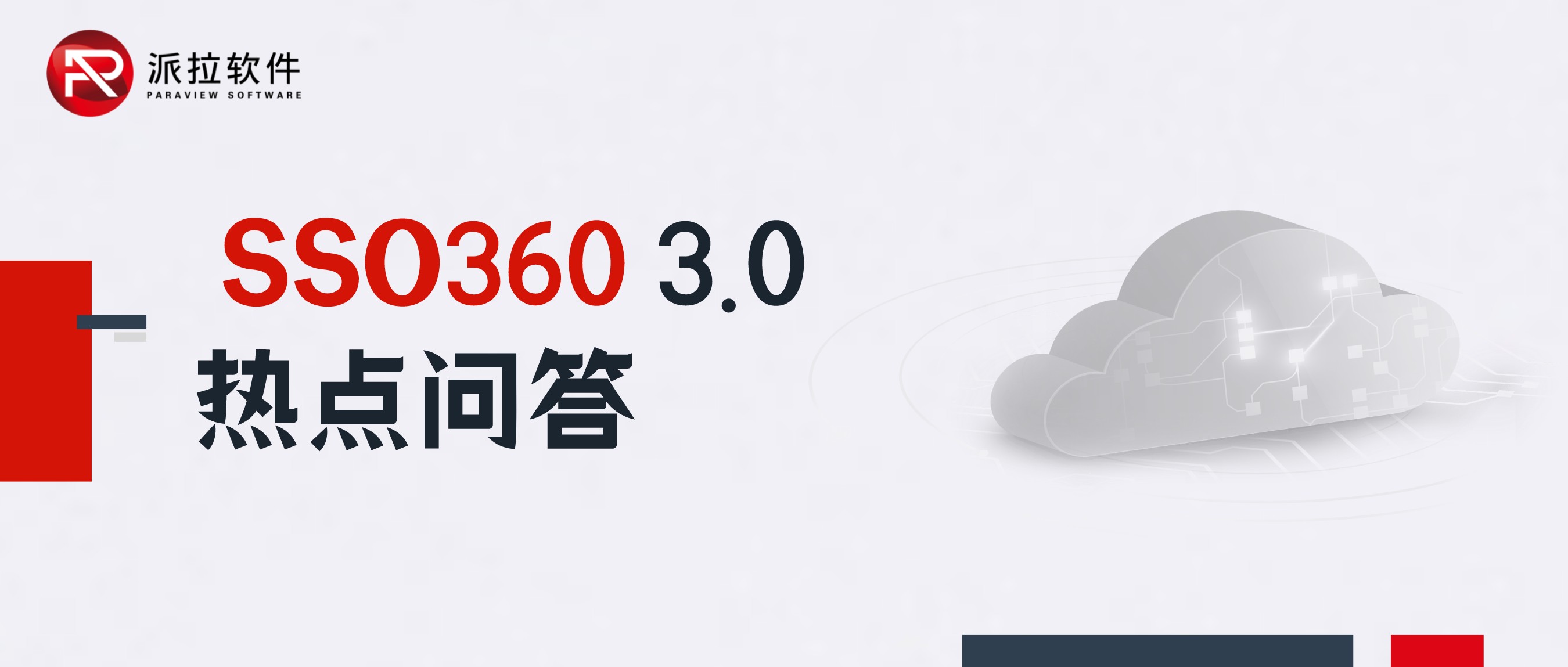 你問我答！SSO360 3.0熱點問答來了！