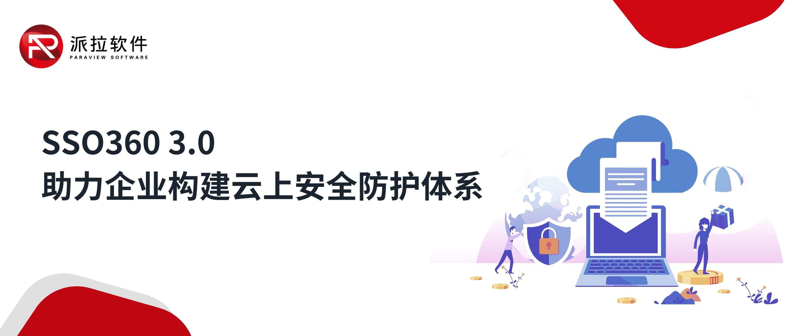云原生專題｜云上身份基礎設施：派拉云身份管理平臺SSO360 3.0