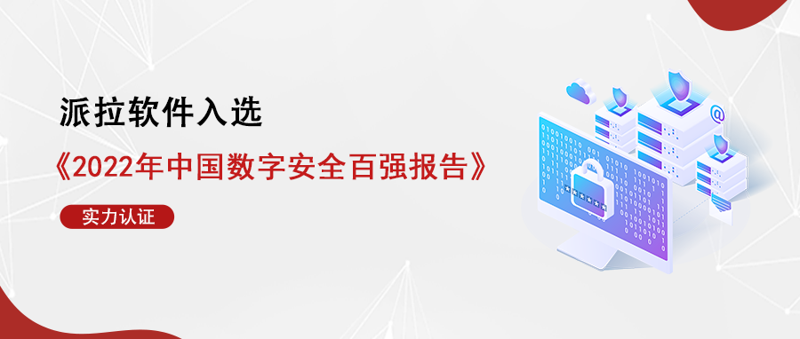 中堅(jiān)力量！派拉軟件入選《2022年中國(guó)數(shù)字安全百強(qiáng)報(bào)告》