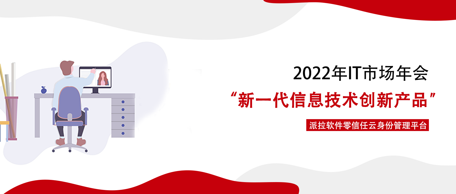 “派拉軟件零信任云身份管理平臺”榮獲2022 IT市場年會“新一代信息技術創(chuàng)新產(chǎn)品”