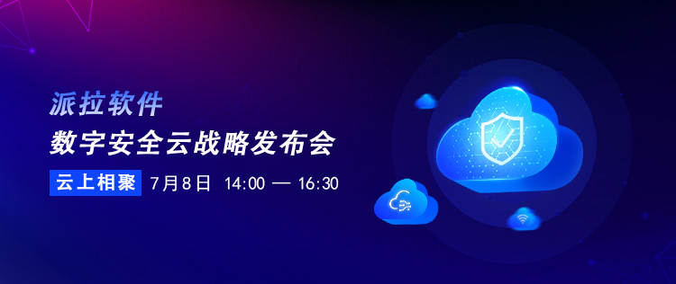 重磅預(yù)告 | 派拉軟件數(shù)字安全云戰(zhàn)略發(fā)布會(huì)，開啟云納萬物的數(shù)字安全新時(shí)代