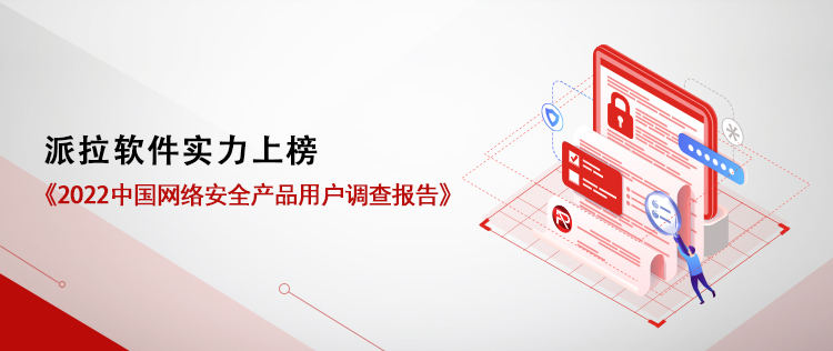 用戶之選 | 派拉軟件實(shí)力上榜《2022中國(guó)網(wǎng)絡(luò)安全產(chǎn)品用戶調(diào)查報(bào)告》