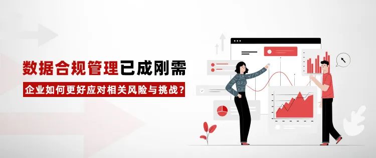 數(shù)據(jù)合規(guī)管理已成剛需，企業(yè)如何更好應(yīng)對(duì)相關(guān)風(fēng)險(xiǎn)與挑戰(zhàn)？