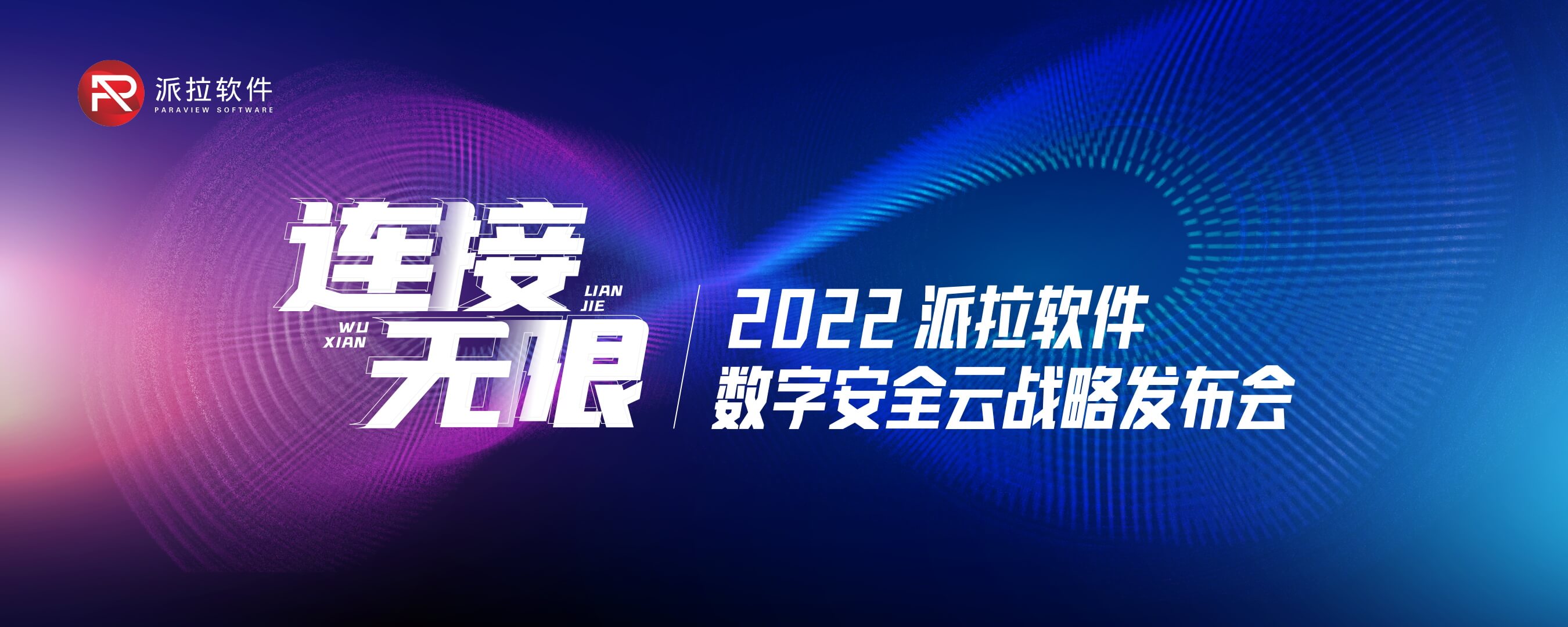 連接無限∞ | 派拉軟件數字安全云戰(zhàn)略發(fā)布會圓滿召開