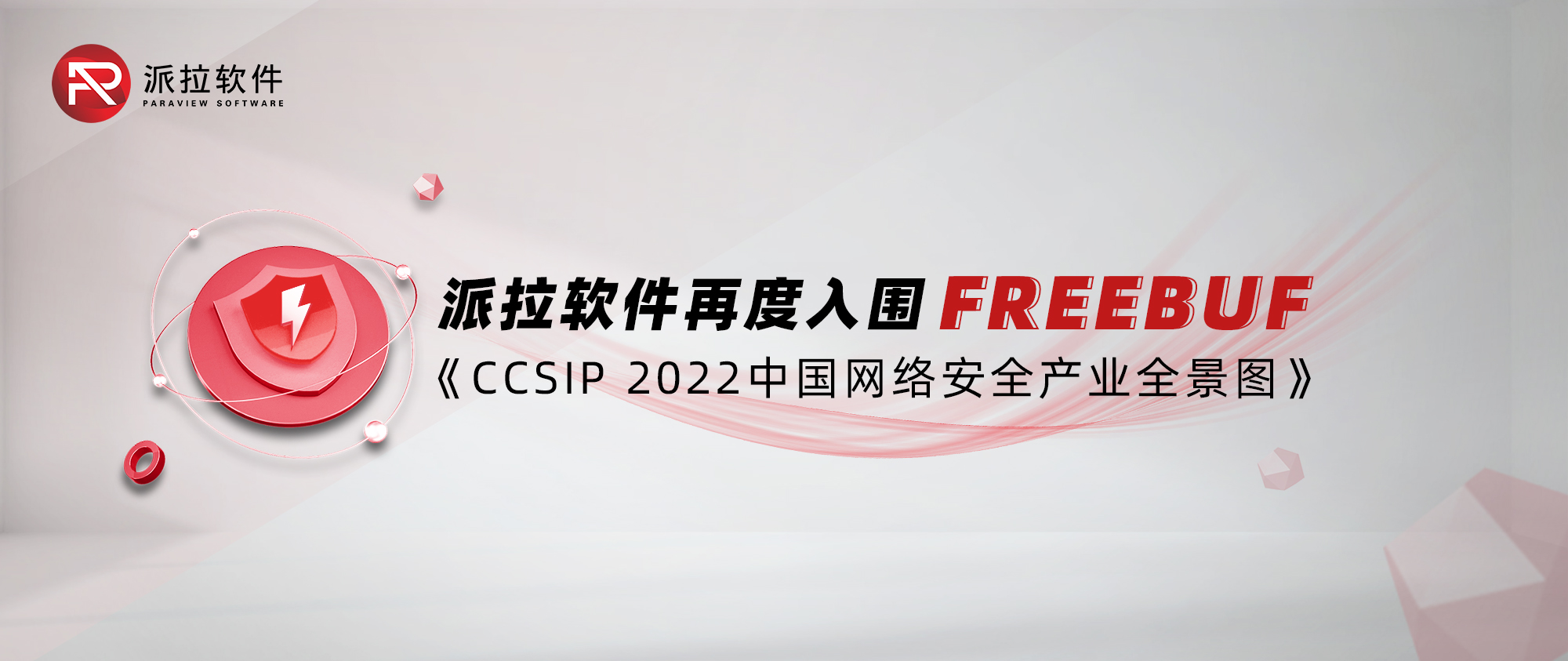 派拉軟件再度入圍FreeBuf《CCSIP 2022中國網絡安全產業(yè)全景圖》