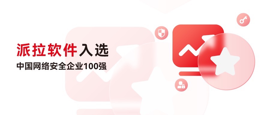 再創(chuàng)佳績(jī) | 派拉軟件再度入選中國(guó)網(wǎng)絡(luò)安全企業(yè)100強(qiáng)，榮獲“身份與訪問(wèn)安全”領(lǐng)域代表性企業(yè)