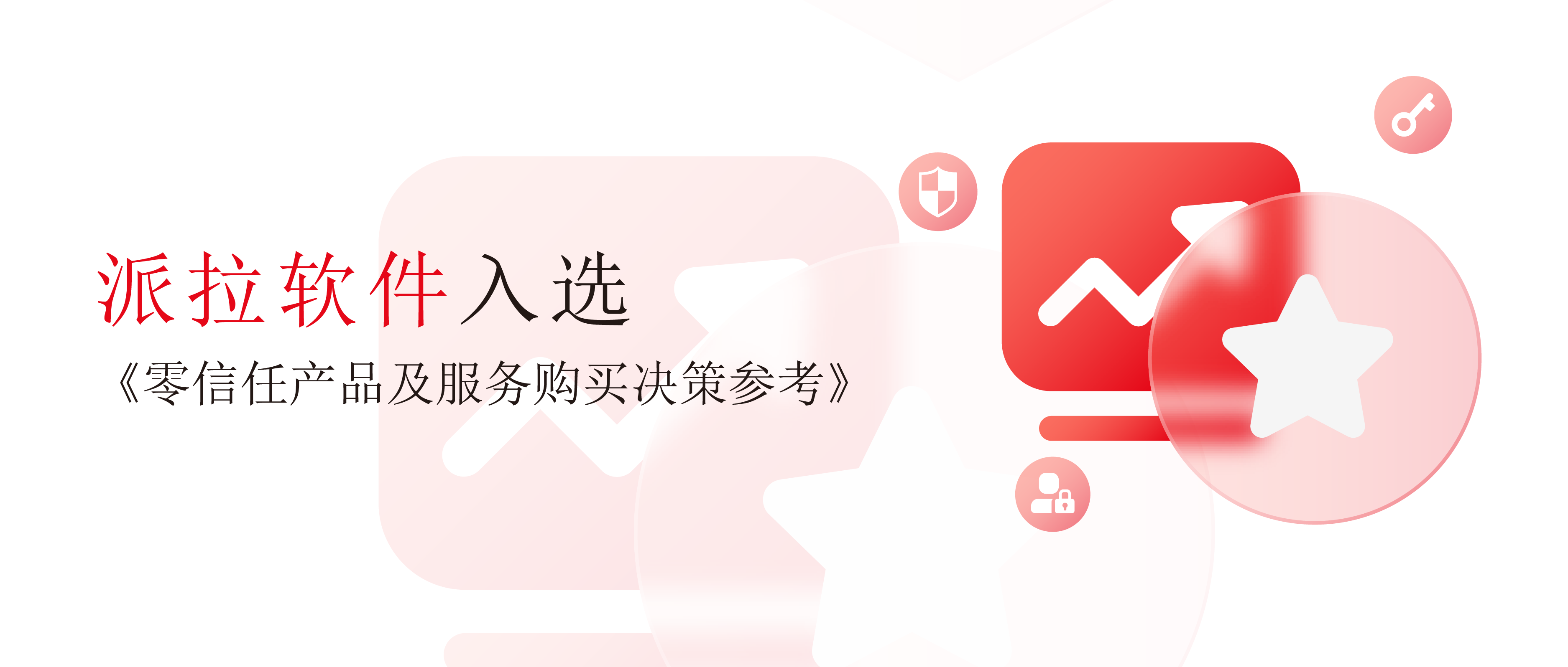 派拉軟件入選《零信任產(chǎn)品及服務(wù)購(gòu)買決策參考》