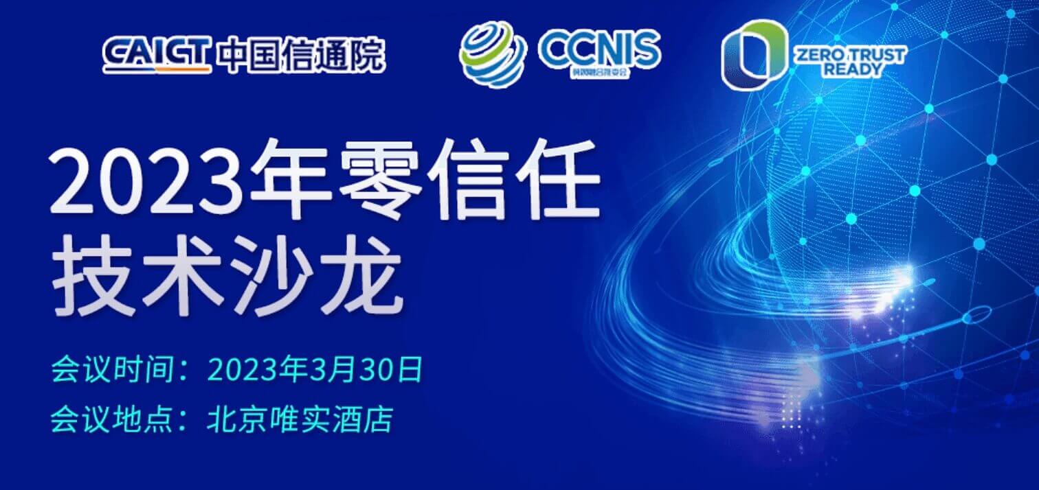 【活動(dòng)預(yù)告】弄懂國(guó)內(nèi)“零信任”就來(lái)2023年零信任技術(shù)沙龍！