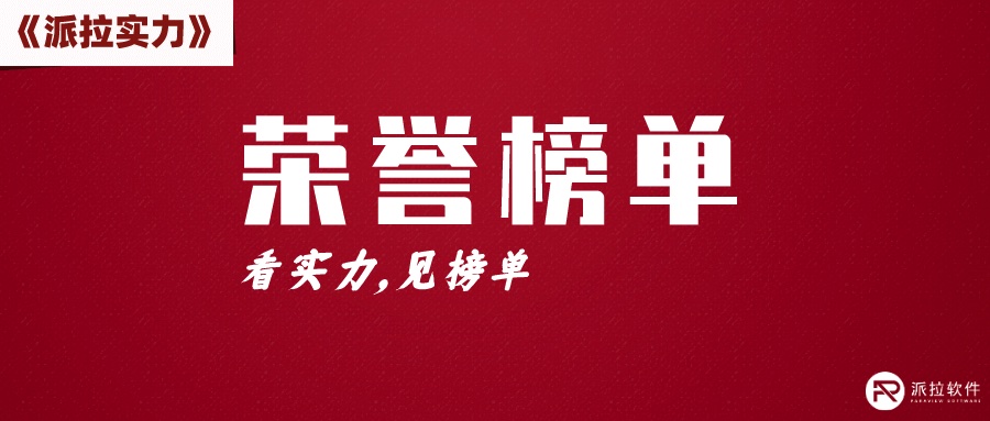 再創(chuàng)新高：派拉軟件13項細(xì)分領(lǐng)域?qū)嵙Φ前癜踩！毒W(wǎng)絡(luò)安全行業(yè)全景圖》