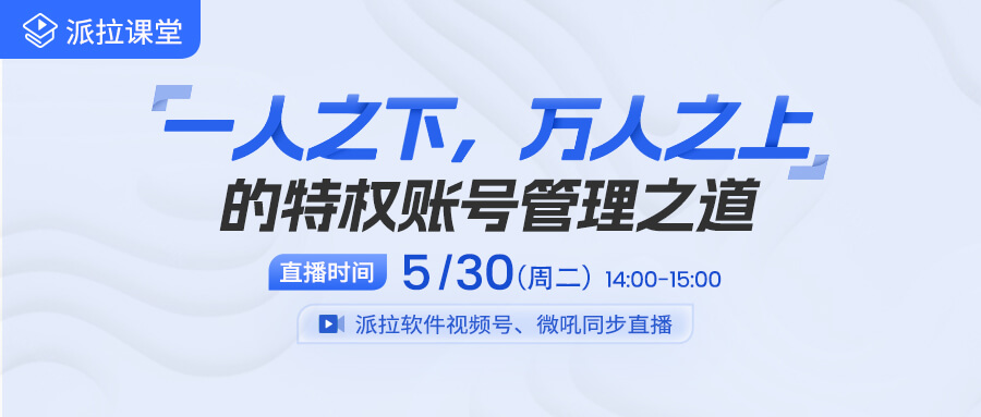 【直播預(yù)告】做好企業(yè)特權(quán)賬號管理，從這十大應(yīng)用場景突破！