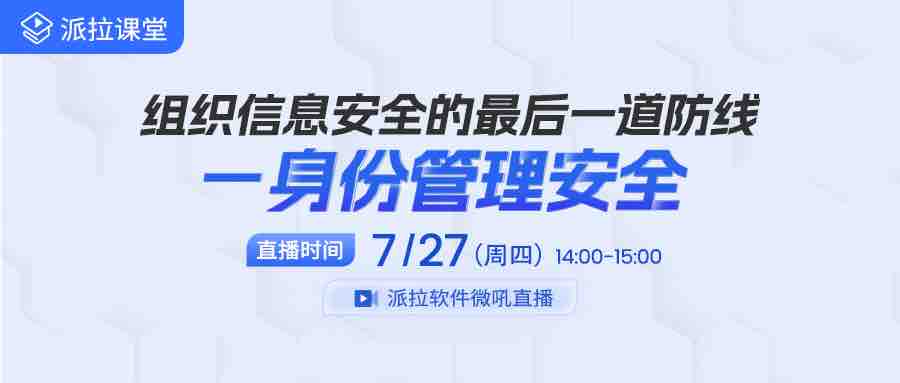 【直播預(yù)告】內(nèi)部人員成企業(yè)信息泄露罪魁禍?zhǔn)祝髽I(yè)如何借助身份管控筑牢信息安全防線？