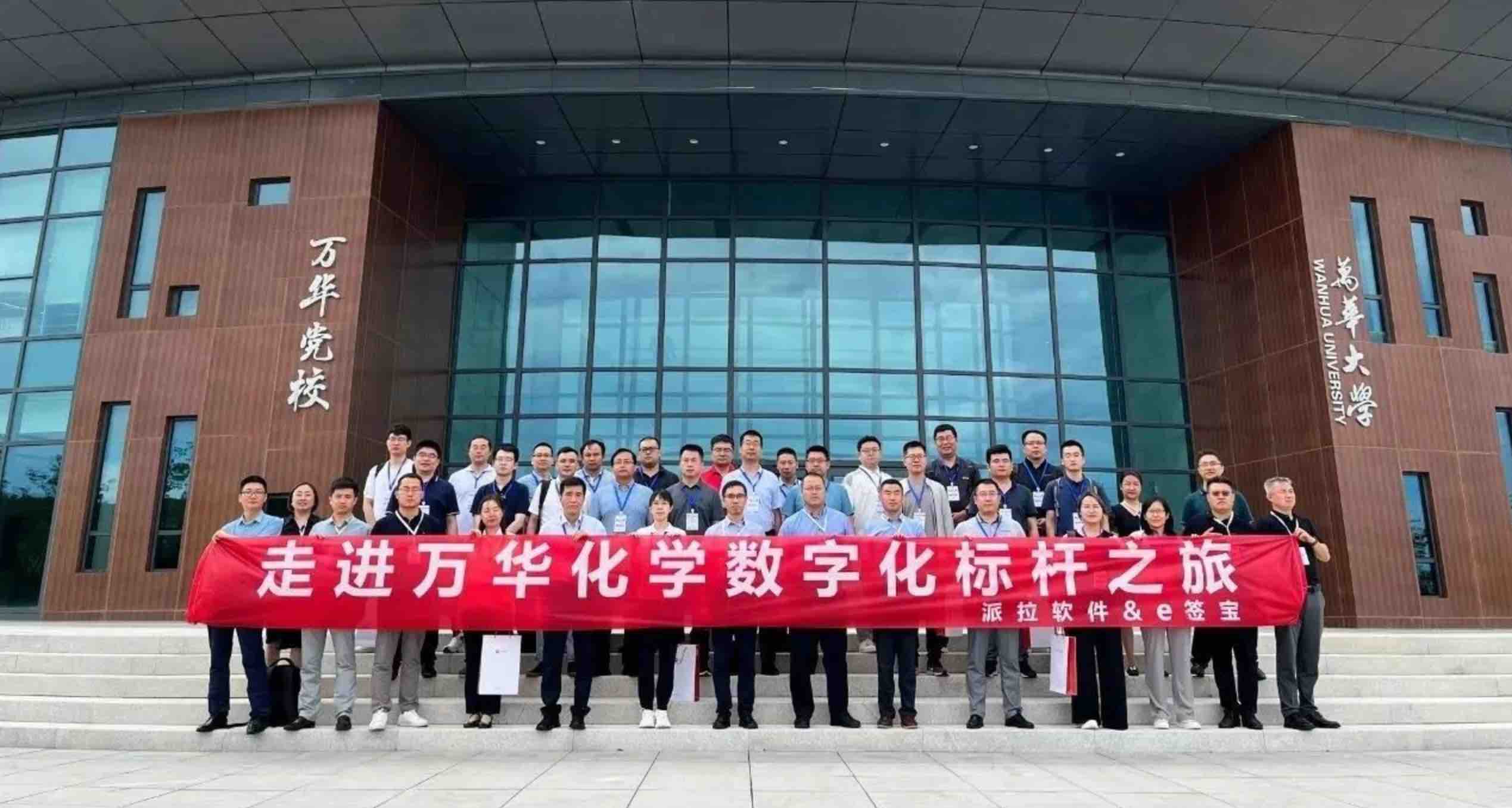 派拉軟件攜眾企業(yè)走進萬華化學(xué)，體驗傳統(tǒng)制造業(yè)與數(shù)字化創(chuàng)新發(fā)展之“道”