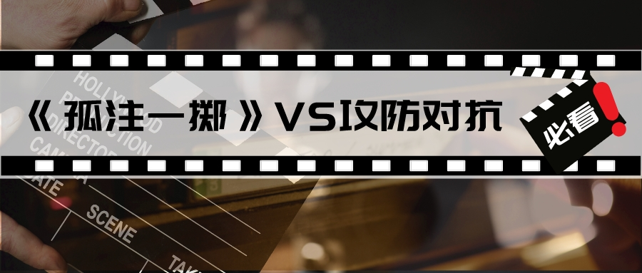 從《孤注一擲》到攻防對抗進行時，網(wǎng)絡(luò)安全是一場沒有終點的對抗賽