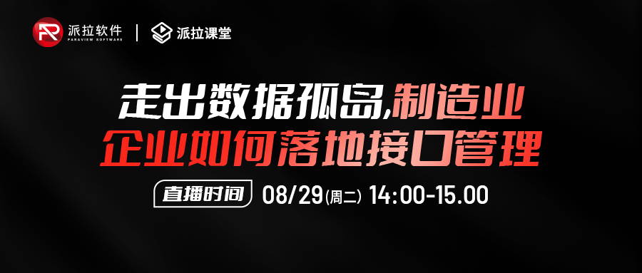 【直播預(yù)告】走出數(shù)據(jù)孤島，制造企業(yè)如何落地數(shù)百系統(tǒng)數(shù)萬接口的統(tǒng)一安全管控？