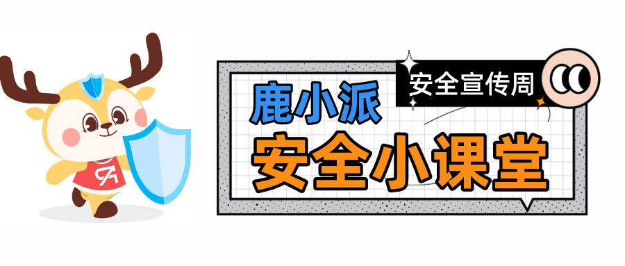 網(wǎng)絡(luò)安全宣傳周，最好的網(wǎng)絡(luò)安全宣傳就在你身邊！