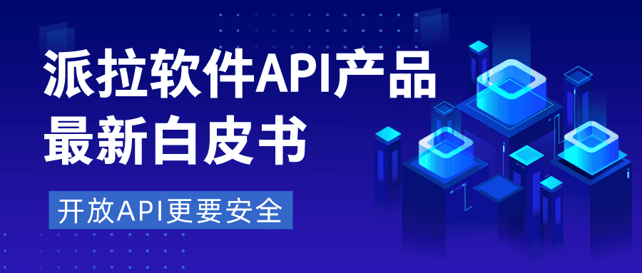 信息直達、能力開放、場景嵌入...開放API更要加強安全風(fēng)險防范（文末獲取白皮書）