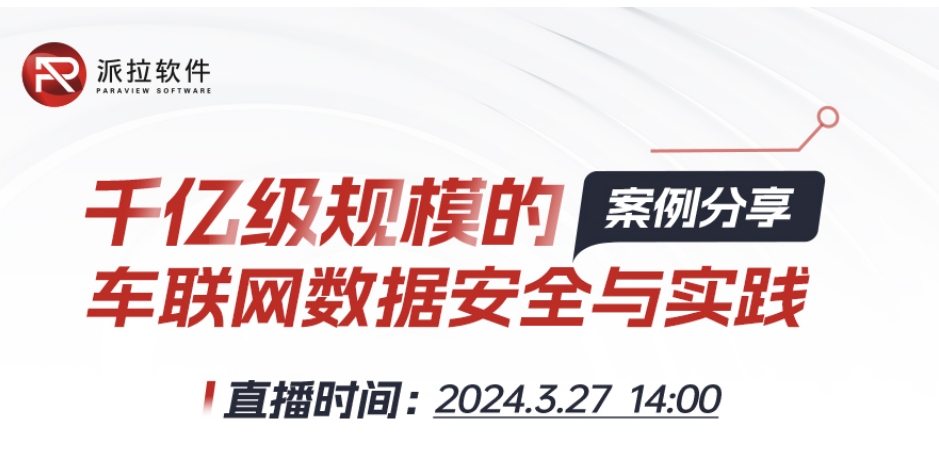 【直播預(yù)告】專家在線案例分享千億級規(guī)模車聯(lián)網(wǎng)數(shù)據(jù)安全與實踐！