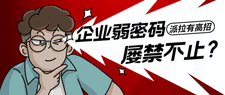 1億個密碼遭泄漏，“最弱密碼”繼續(xù)領(lǐng)跑，企業(yè)“弱密碼”亟需消滅！